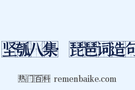 坚瓠八集·琵琶词造句是什么意思的图片